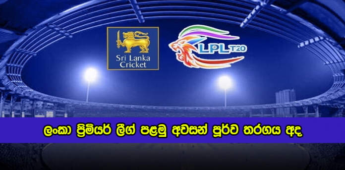 Playoff Round of the Lanka Premier League Today - ලංකා ප්‍රිමියර් ලීග් පළමු අවසන් පූර්ව තරගය අද