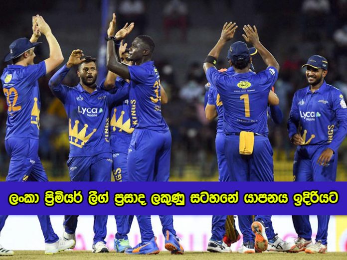 Jaffna Tops Lanka Premier League Points Table - ලංකා ප්‍රිමියර් ලීග් ප්‍රසාද ලකුණු සටහනේ යාපනය ඉදිරියට