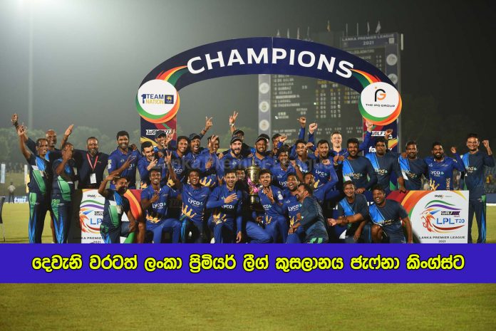 Jaffna Kings Win Sri Lanka Premier League Trophy for Second Time - දෙවැනි වරටත් ලංකා ප්‍රිමියර් ලීග් කුසලානය ජැෆ්නා කිංග්ස්ට