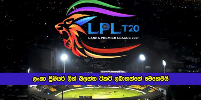 Tickets to See the Lanka Premier League - ලංකා ප්‍රිමියර් ලීග් බලන්න ටිකට් ලබාගන්නේ මෙහෙමයි