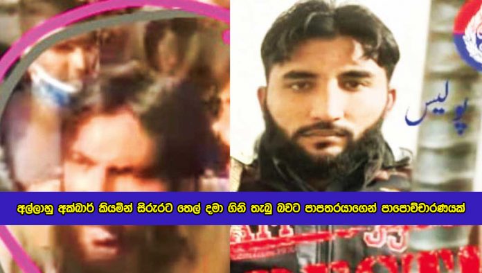 Sri Lankan Person Murder Incident in Pakistan - අල්ලාහු අක්බාර් කියමින් සිරුරට තෙල් දමා ගිනි තැබු බවට පාපතරයාගෙන් පාපොච්චාරණයක්