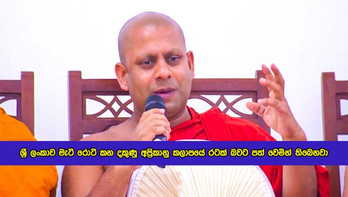 Medagoda Abayathissa Thero Statement of Sri Lanka Economy - ශ්‍රී ලංකාව මැටි රොටි කන දකුණු අප‍්‍රිකානු කලාපයේ රටක් බවට පත් වෙමින් තිබෙනවා