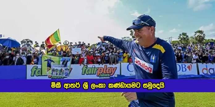 Mickey Arthur to Resign as Sri Lanka Coach - මිකී ආතර් ශ්‍රී ලංකා කණ්ඩායමට සමුදෙයි