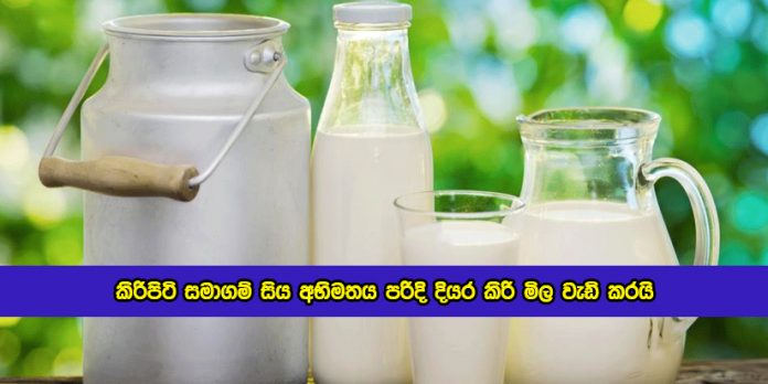Increases the Price of Fresh Milk - කිරිපිටි සමාගම් සිය අභිමතය පරිදි දියර කිරි මිල වැඩි කරයි
