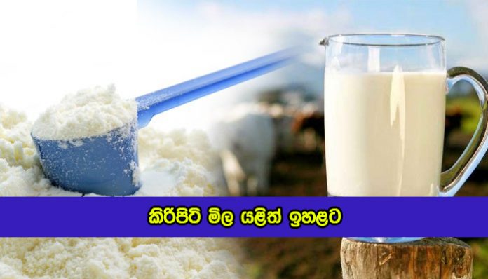 Milk Powder Prices Go up Again - කිරිපිටි මිල යළිත් ඉහළට