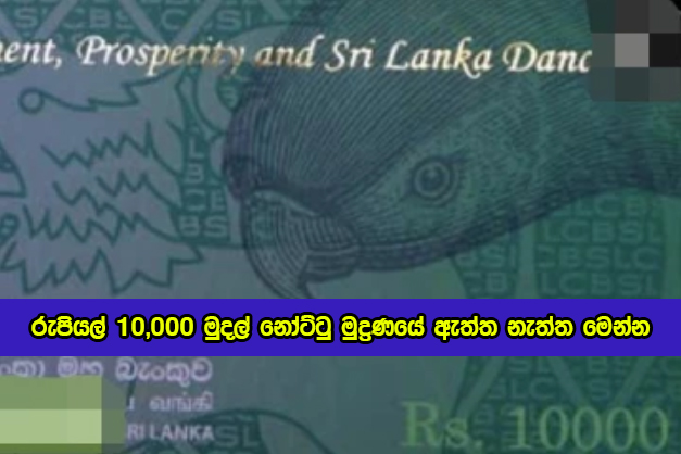 S.R.Attygalle Statement of Ten Thousand Banknotes - රුපියල් 10,000 මුදල් නෝට්ටු මුද්‍රණයේ ඇත්ත නැත්ත මෙන්න