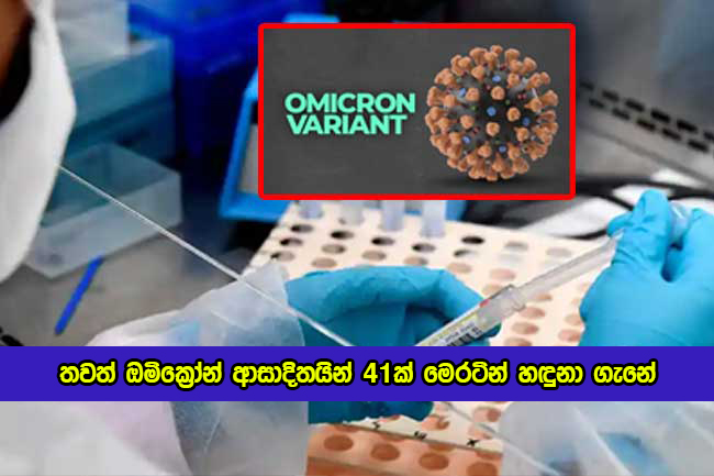 Another Fourty One Omicron Infections have been Identified in the Country - තවත් ඔමික්‍රෝන් ආසාදිතයින් 41ක් මෙරටින් හඳුනා ගැනේ
