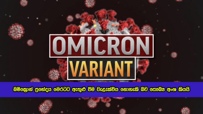 Dr. Hemantha Herath Statement of Omicron Variant in Sri Lanka - ඔමික්‍රොන් ප‍්‍රභේදය මෙරටට ඇතුළු වීම වැළැක්විය නොහැකි බව සෞඛ්‍ය අංශ කියයි