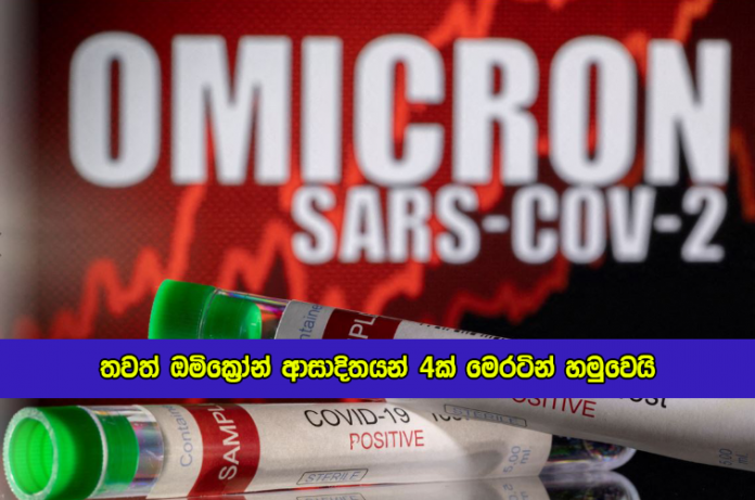 Four More Omicron Infections Found in Sri Lanka - තවත් ඔමික්‍රෝන් ආසාදිතයන් 4ක් මෙරටින් හමුවෙයි
