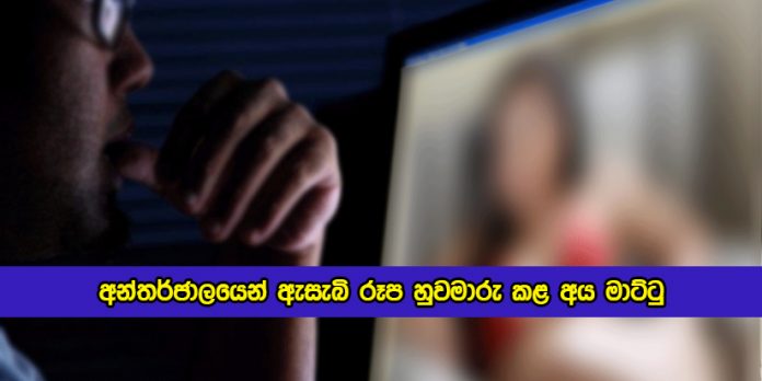 People Arrest Sharing Pornographic Images on the Internet - අන්තර්ජාලයෙන් ඇසැබි රූප හුවමාරු කළ අය මාට්ටු