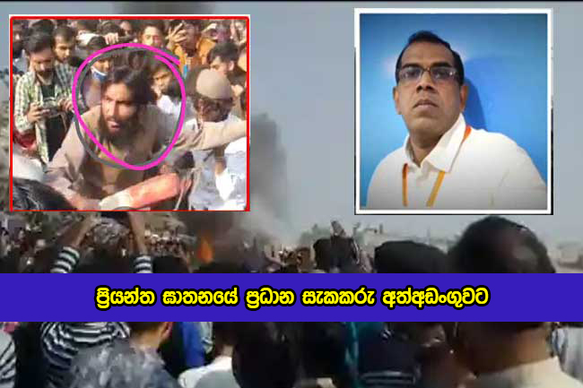 The Main Suspect in the Murder of Sri Lankan Person has Been Arrested - ප්‍රියන්ත ඝාතනයේ ප්‍රධාන සැකකරු අත්අඩංගුවට