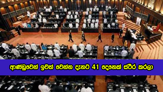 More MPs Confirmed to Leave the Government - ආණ්ඩුවෙන් ඉවත් වෙන්න දැනට 41 දෙනෙක් ස්ථිර කරලා
