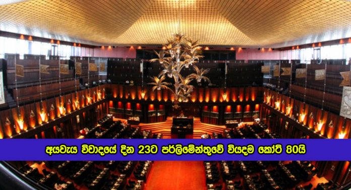 The Expenditure of the Parliament for Budget Debate - අයවැය විවාදයේ දින 23ට පර්ලිමේන්තුවේ වියදම කෝටි 80යි