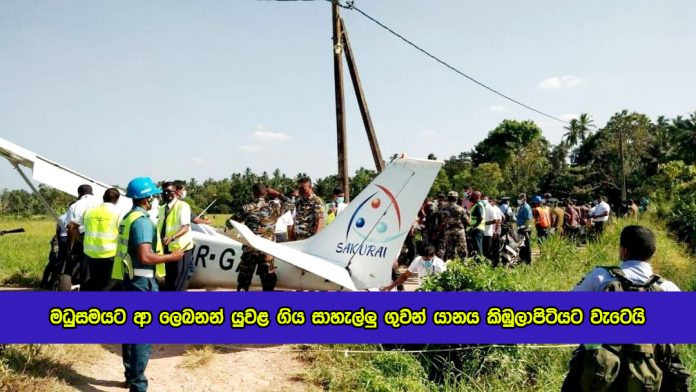 Light Plane Crashed in Kimbulapitiya - මධුසමයට ආ ලෙබනන් යුවළ ගිය සාහැල්ලු ගුවන් යානය කිඹුලාපිටියට වැටෙයි