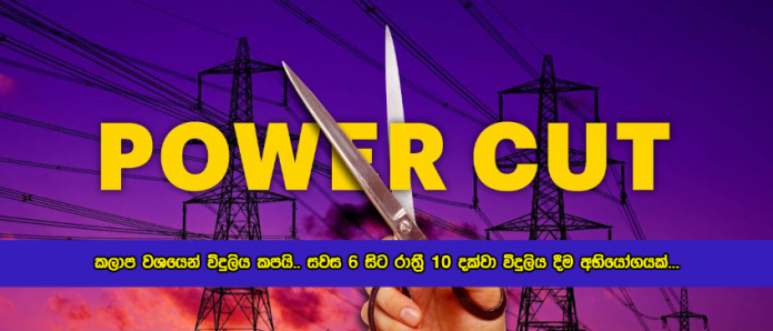 Power Cut Due to Norochcholai Coal Power Plant - කලාප වශයෙන් විදුලිය කපයි.. සවස 6 සිට රාත්‍රී 10 දක්වා විදුලිය දීම අභියෝගයක්...