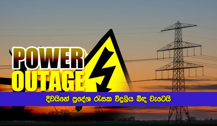 Power Outage in More Areas - දිවයිනේ ප්‍රදේශ රැසක විදුලිය බිඳ වැටෙයි