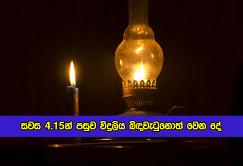 Kumarawadu Statement of Power Outage - සවස 4.15න් පසුව විදුලිය බිඳවැටුනොත් වෙන දේ