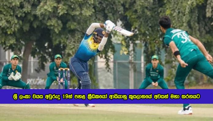 Sri Lanka Under Nineteens Qualified to the Final of the Asia Cup - ශ්‍රී ලංකා වයස අවුරුදු 19න් පහළ ක්‍රීඩකයෝ ආසියානු කුසලානයේ අවසන් මහා තරගයට