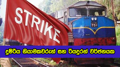 Railway Staff to Withdraw from Their Duties - දුම්රිය නියාමකවරුන් සහ රියදුරන් වර්ජනයක
