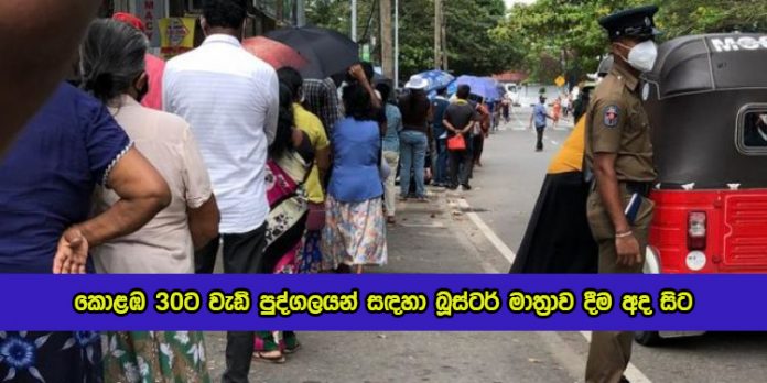 Booster Dose for Over 30 Persons in Colombo from Today - කොළඹ 30ට වැඩි පුද්ගලයන් සඳහා බූස්ටර් මාත්‍රාව දීම අද සිට