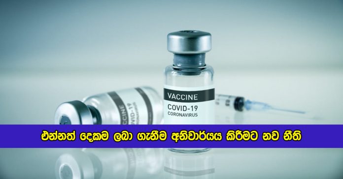 New Rules to Make Both Vaccinations Mandator - එන්නත් දෙකම ලබා ගැනීම අනිවාර්යය කිරීමට නව නීති