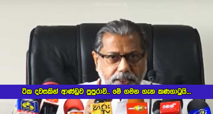 Vidura Wickremanayake Statement of Government - ටික දවසකින් ආණ්ඩුව පුපුරාවි.. මේ ගමන ගැන කණගාටුයි...