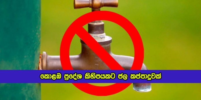 Water Cut in Colombo Several Area - කොළඹ ප්‍රදේශ කිහිපයකට ජල කප්පාදුවක්