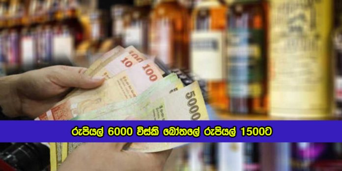 Whisky Price in Customs - රුපියල් 6000 විස්කි බෝතලේ රුපියල් 1500ට