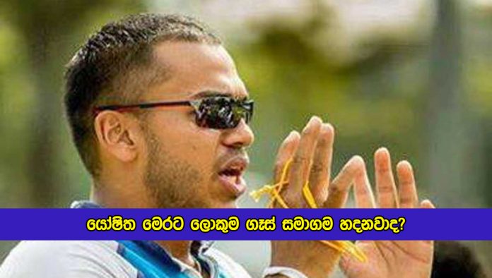 Yoshitha Rajapaksa Statement of New Gas Company - යෝෂිත මෙරට ලොකුම ගෑස් සමාගම හදනවාද?
