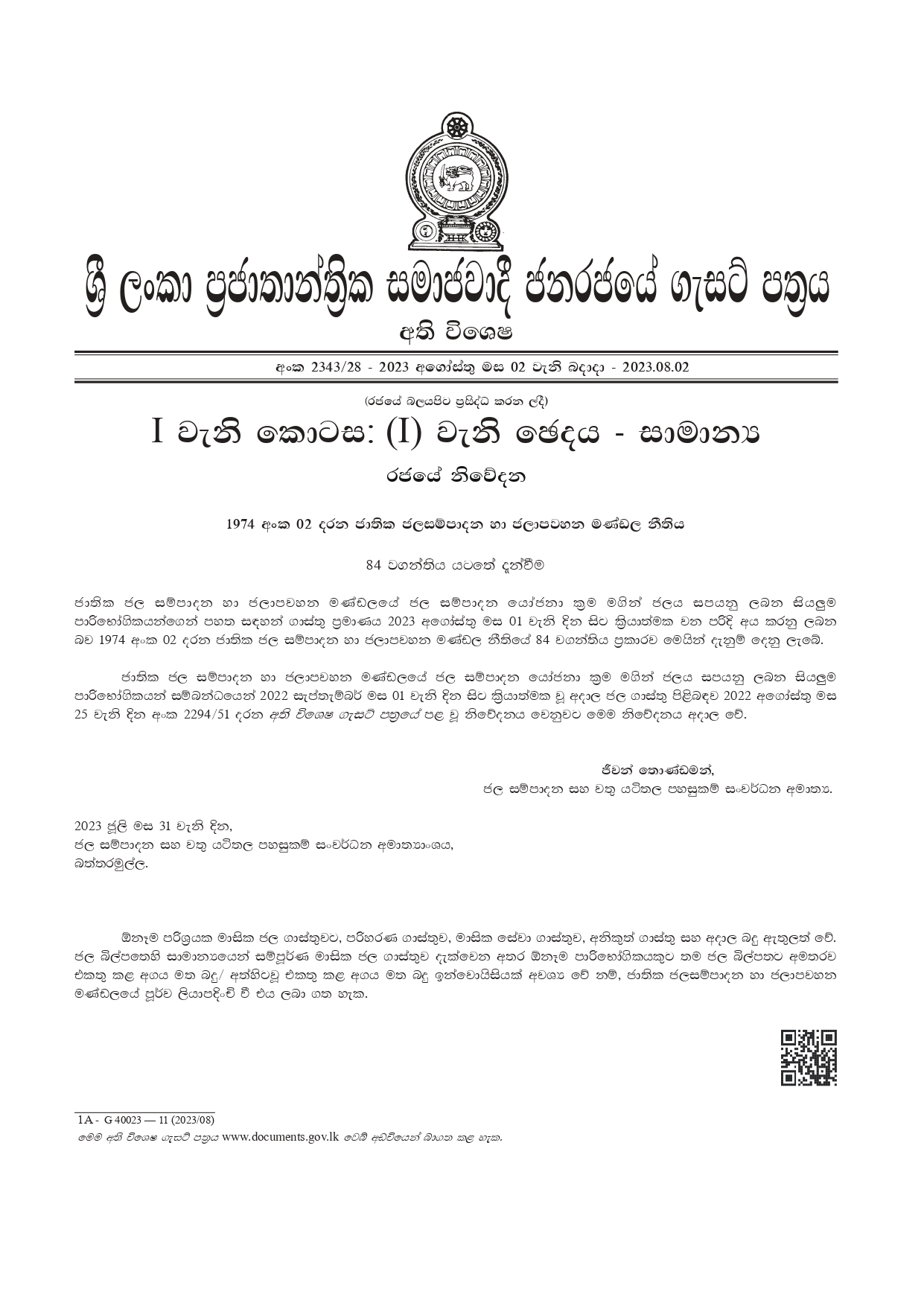 ජල බිල
